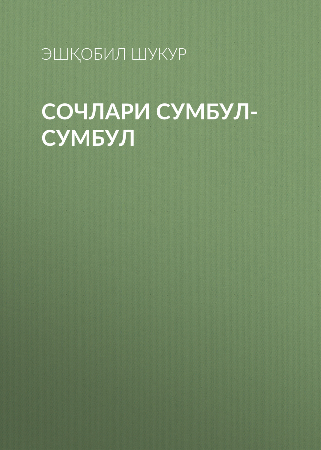 Обложка книги «Сочлари сумбул-сумбул»