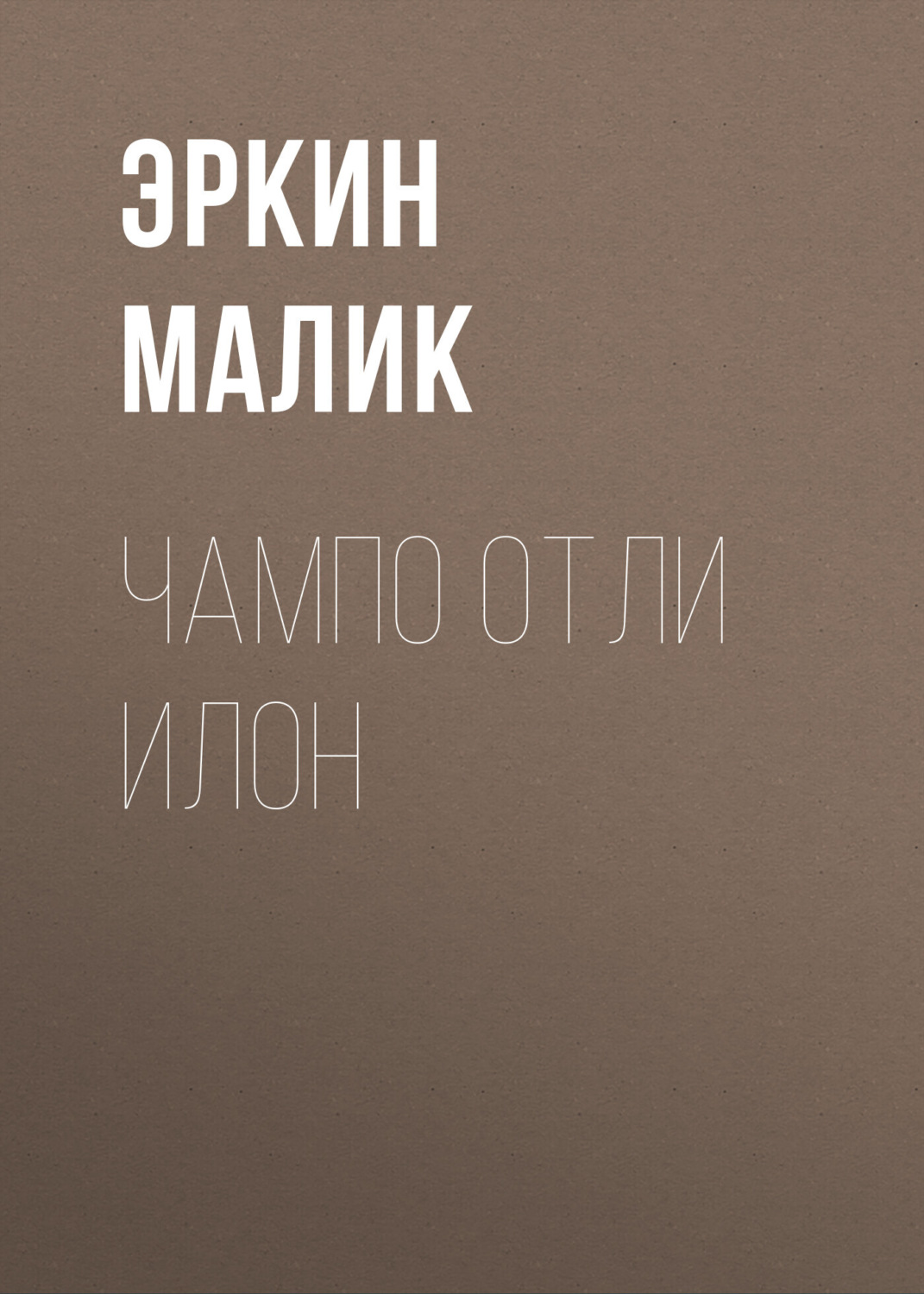 Обложка книги «Чампо отли илон»