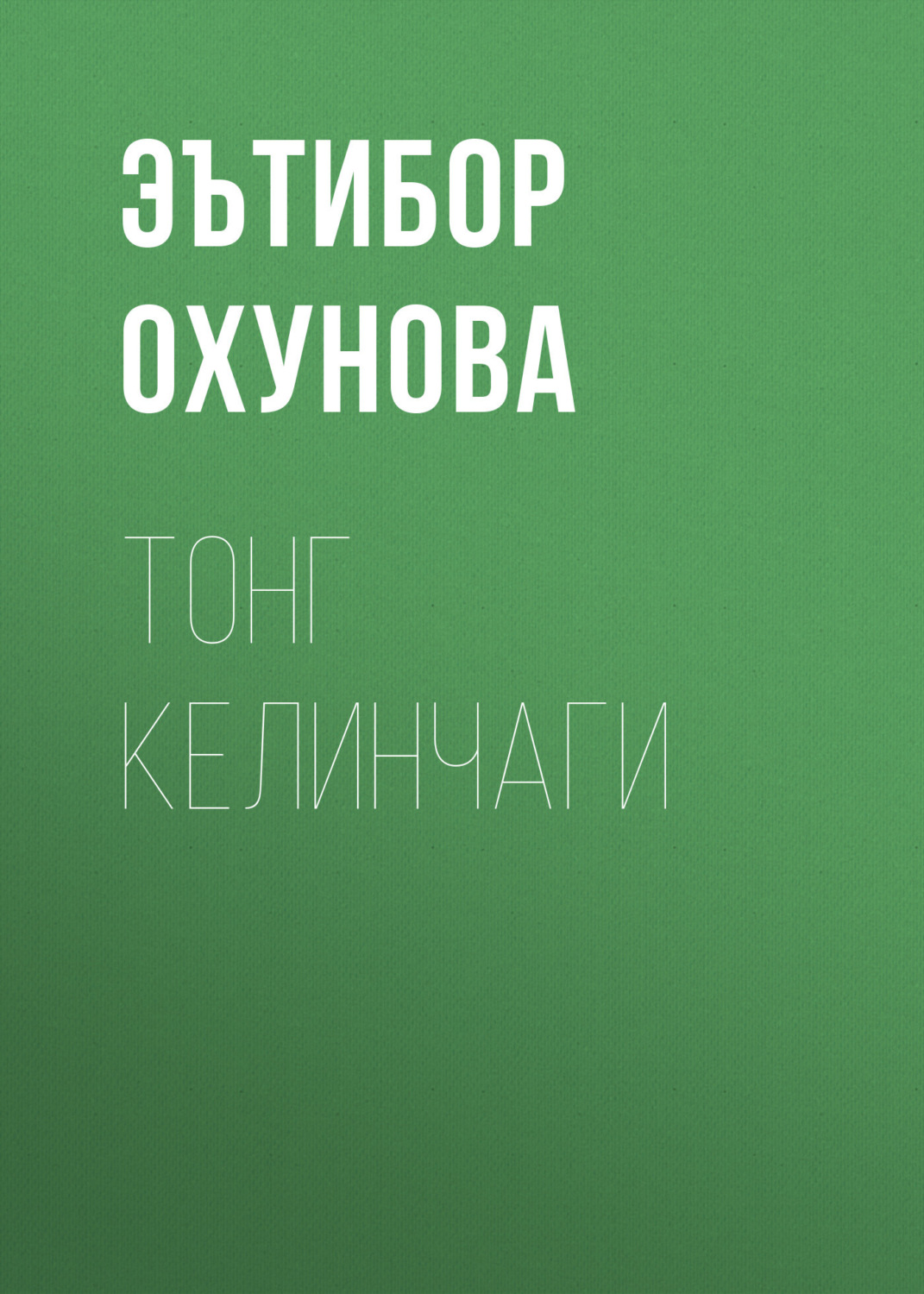 Обложка книги «Тонг келинчаги»