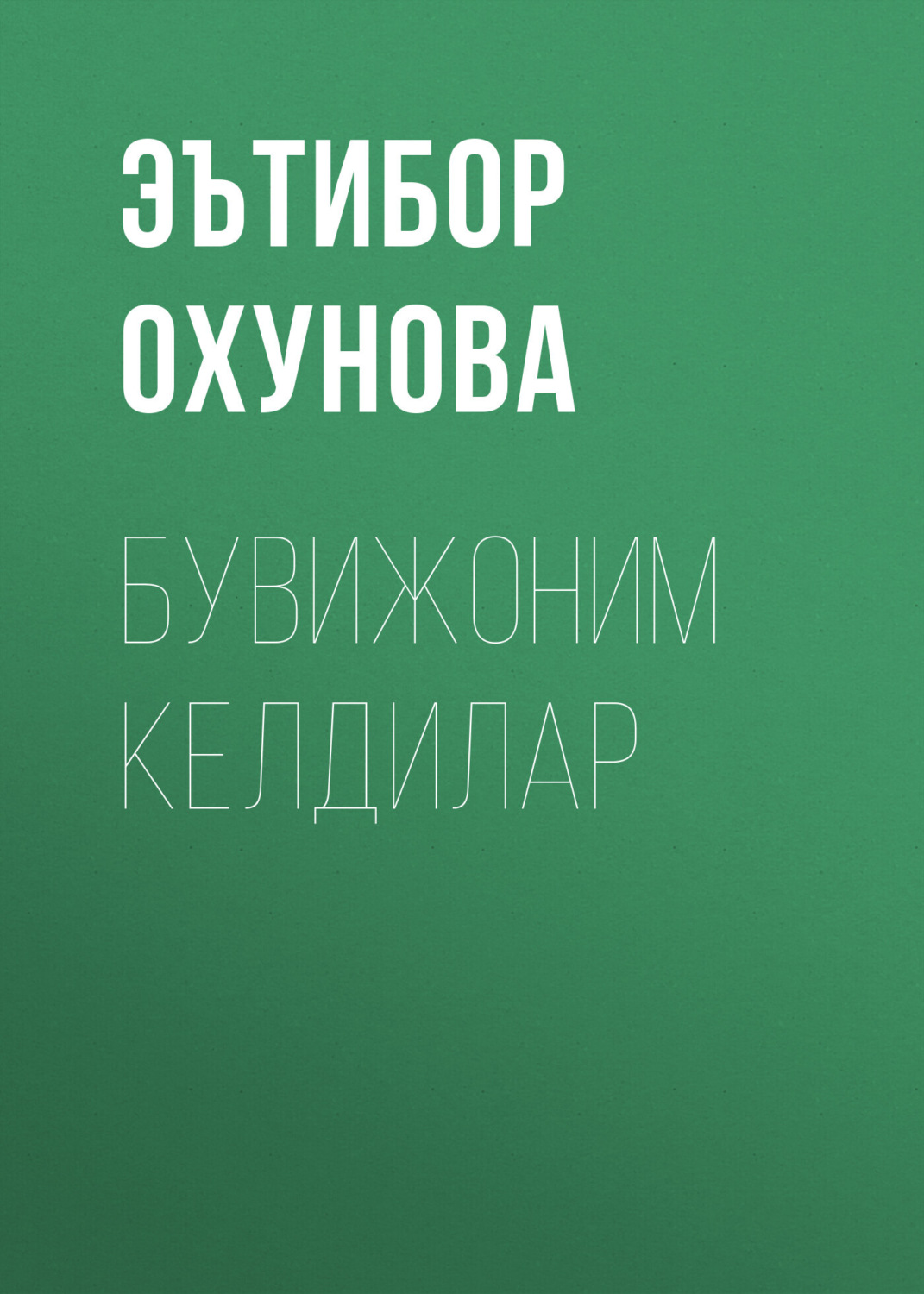 Обложка книги «Бувижоним келдилар»