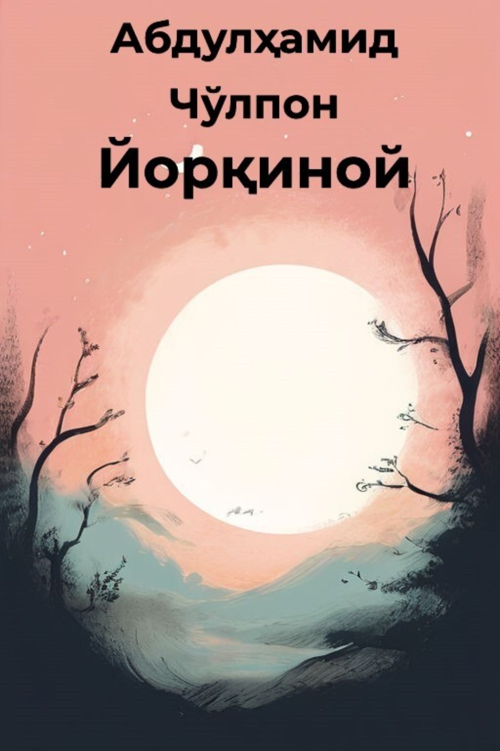 Обложка книги «Йорқиной»