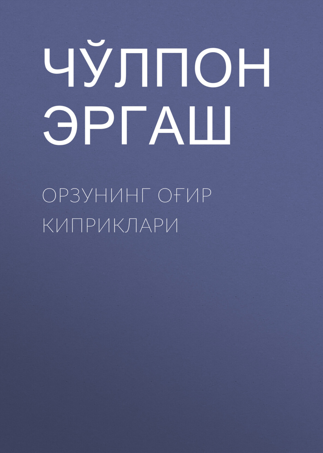 Обложка книги «Орзунинг оғир киприклари»