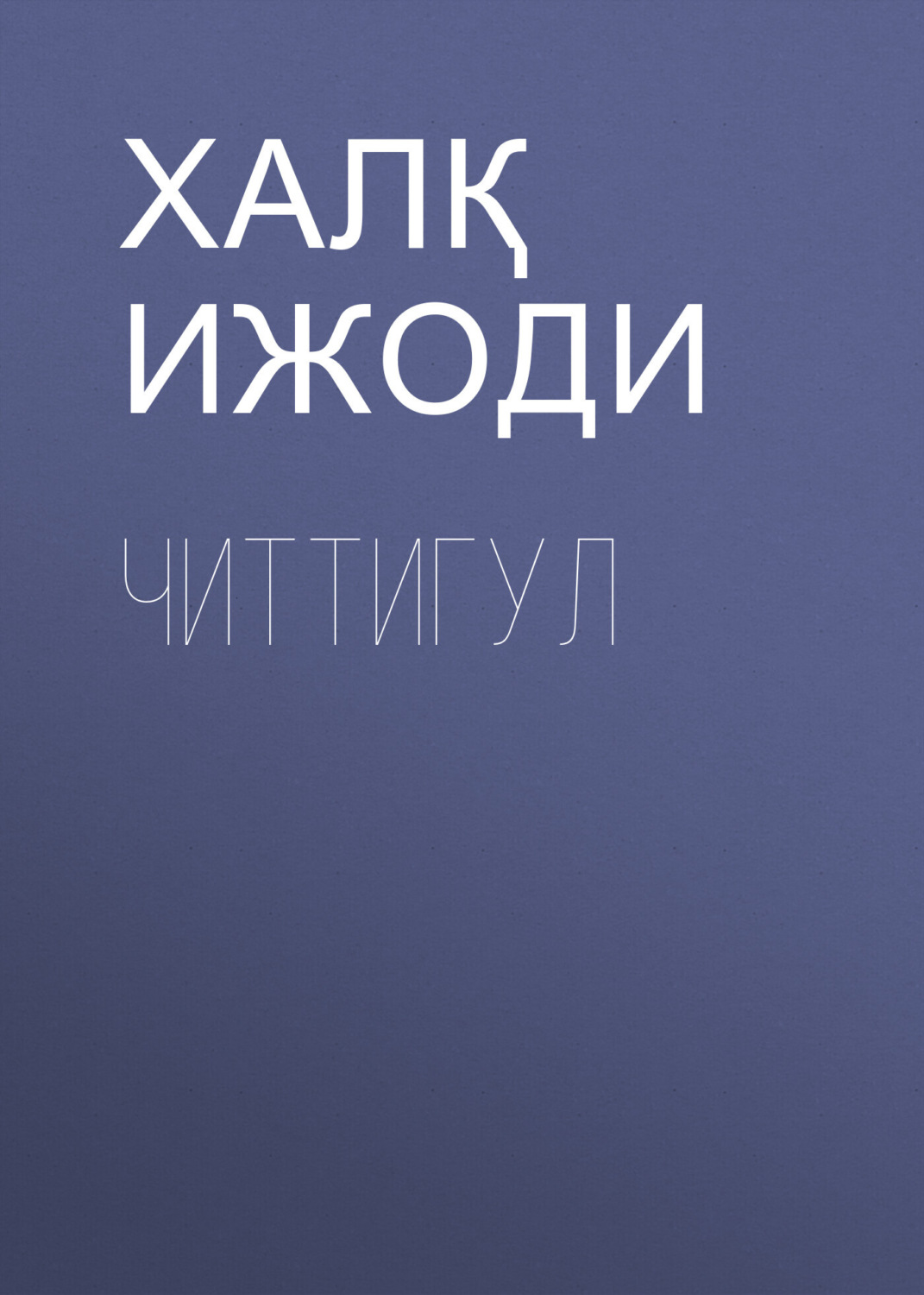 Обложка книги «Читтигул»