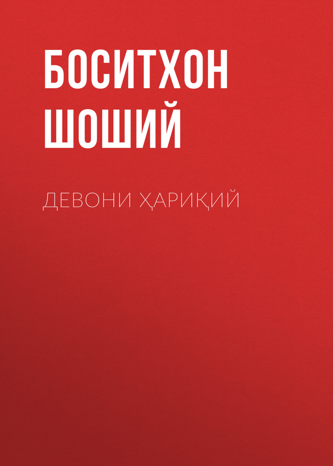 Обложка книги «Девони Ҳариқий»