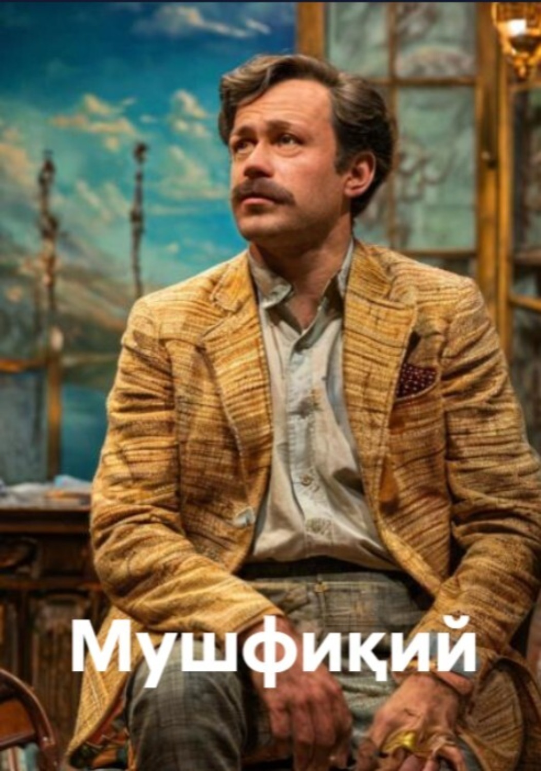 Обложка книги «Мушфиқий (комедия)»