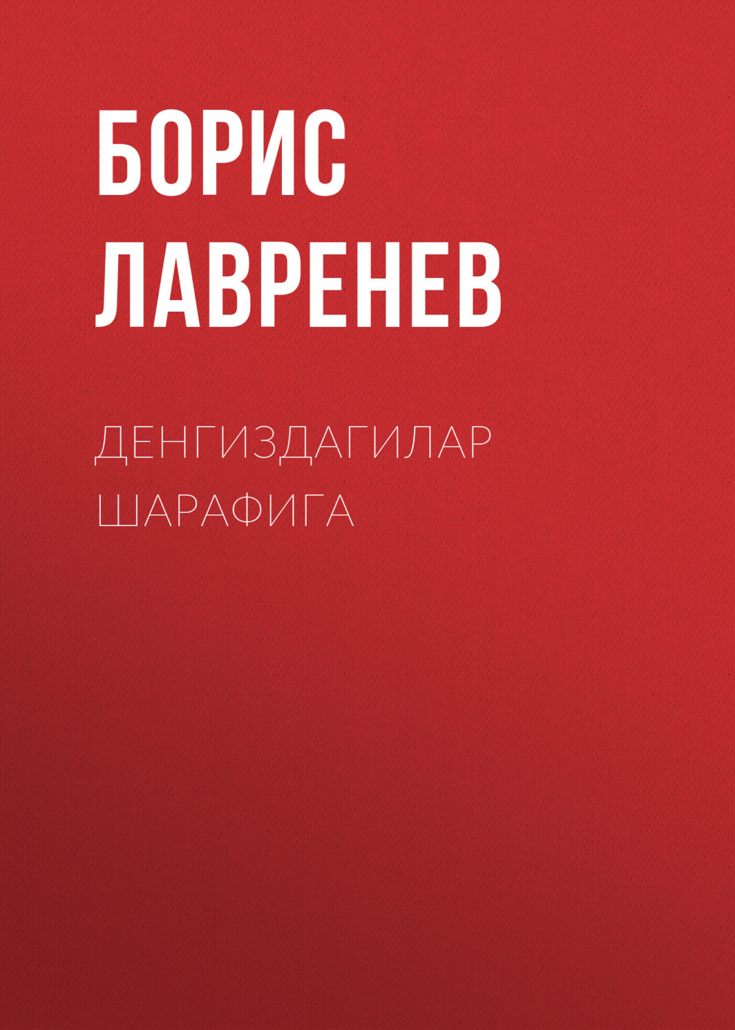 Обложка книги «Денгиздагилар шарафига»
