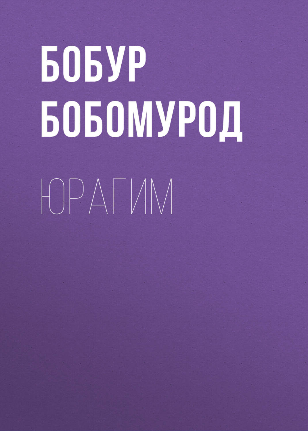 Обложка книги «Юрагим»