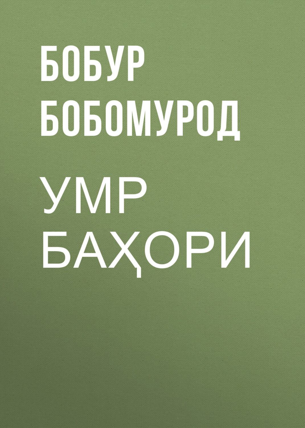 Обложка книги «Умр баҳори»