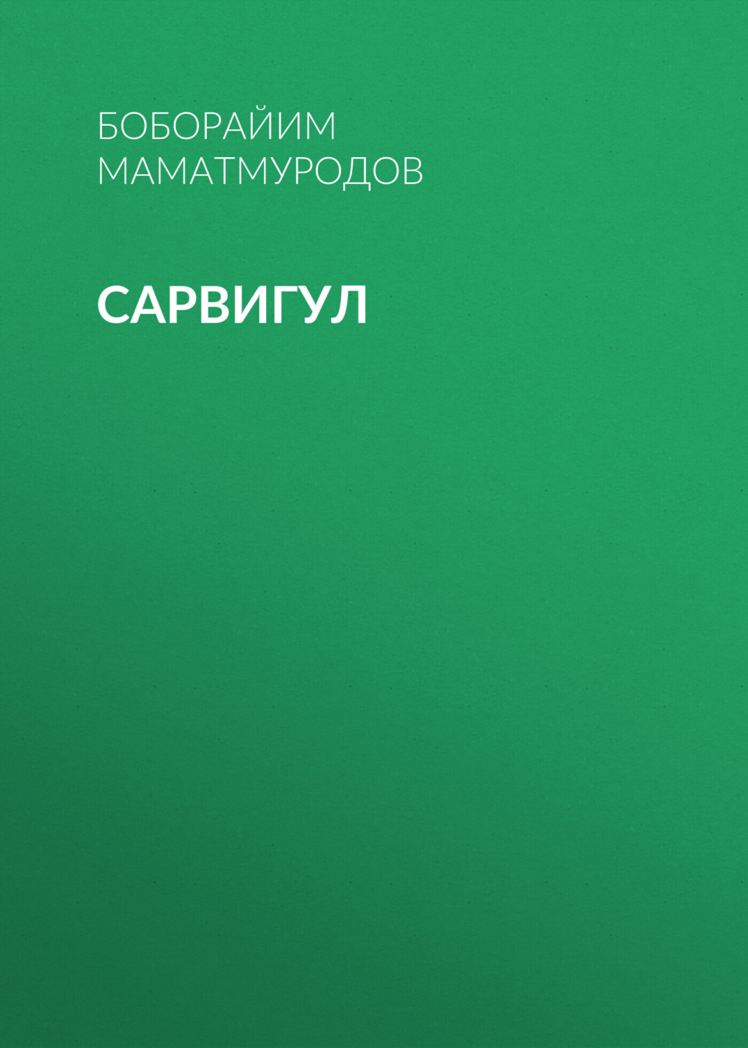 Обложка книги «Сарвигул»