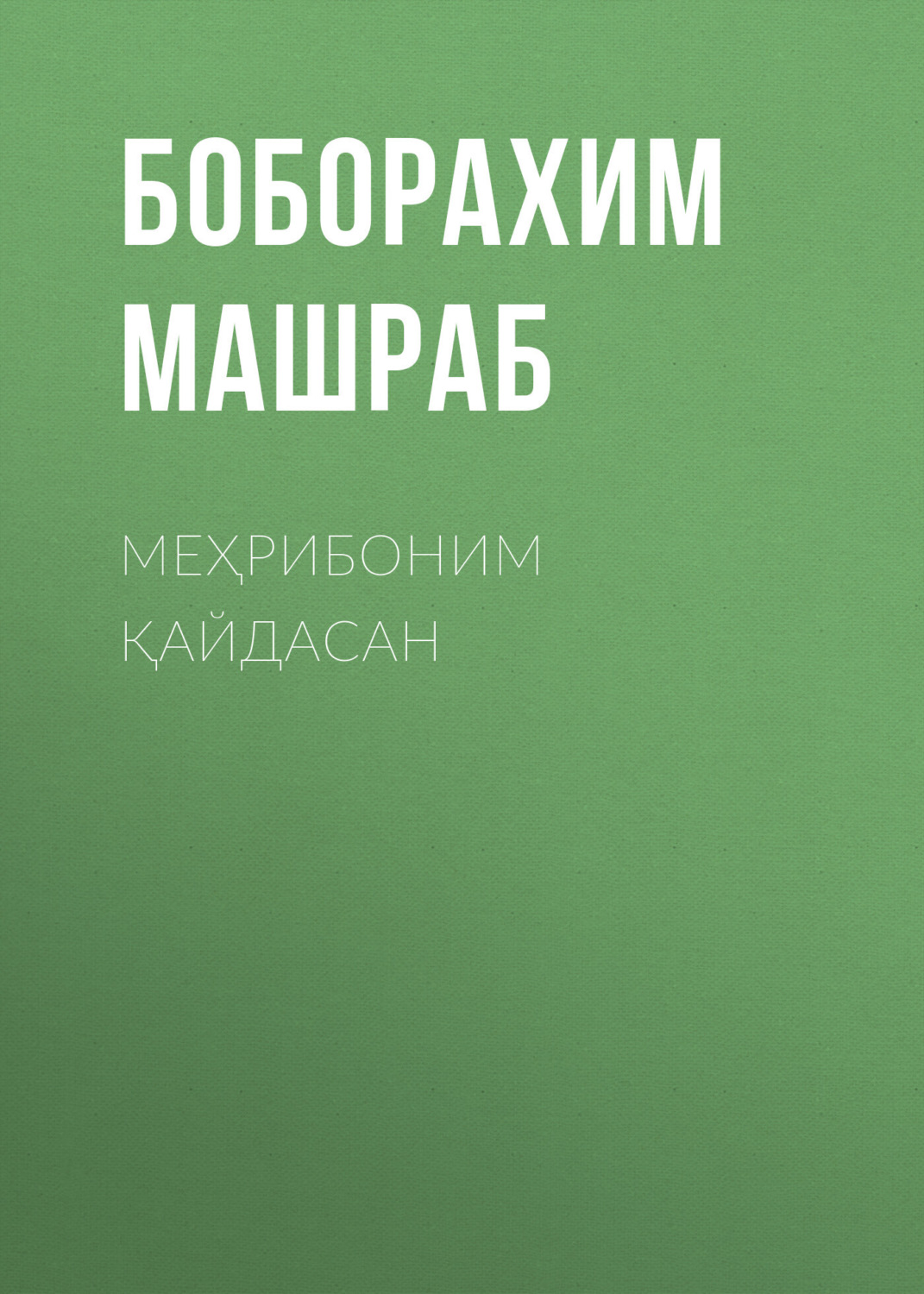 Обложка книги «Меҳрибоним қайдасан»