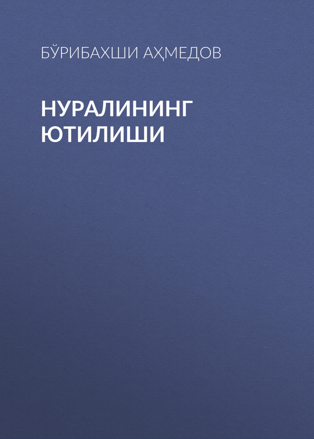 Обложка книги «Нуралининг ютилиши»