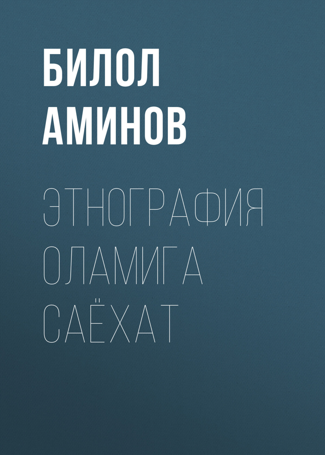 Обложка книги «Этнография оламига саёхат»