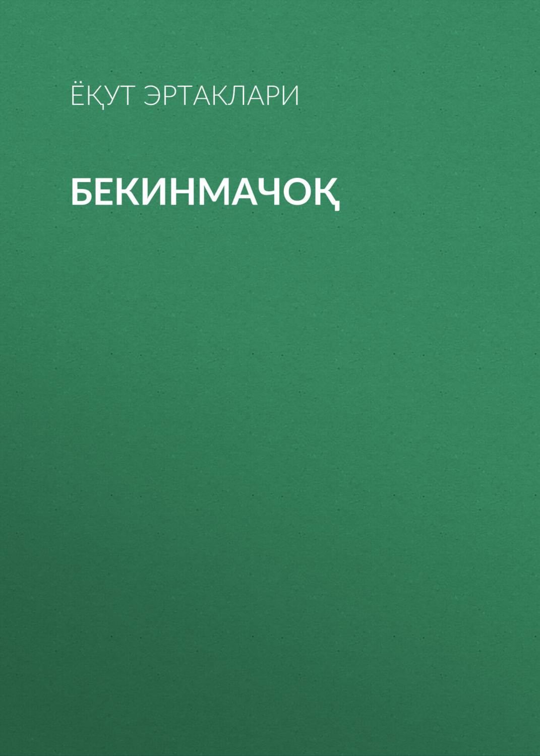 Обложка книги «Бекинмачоқ»