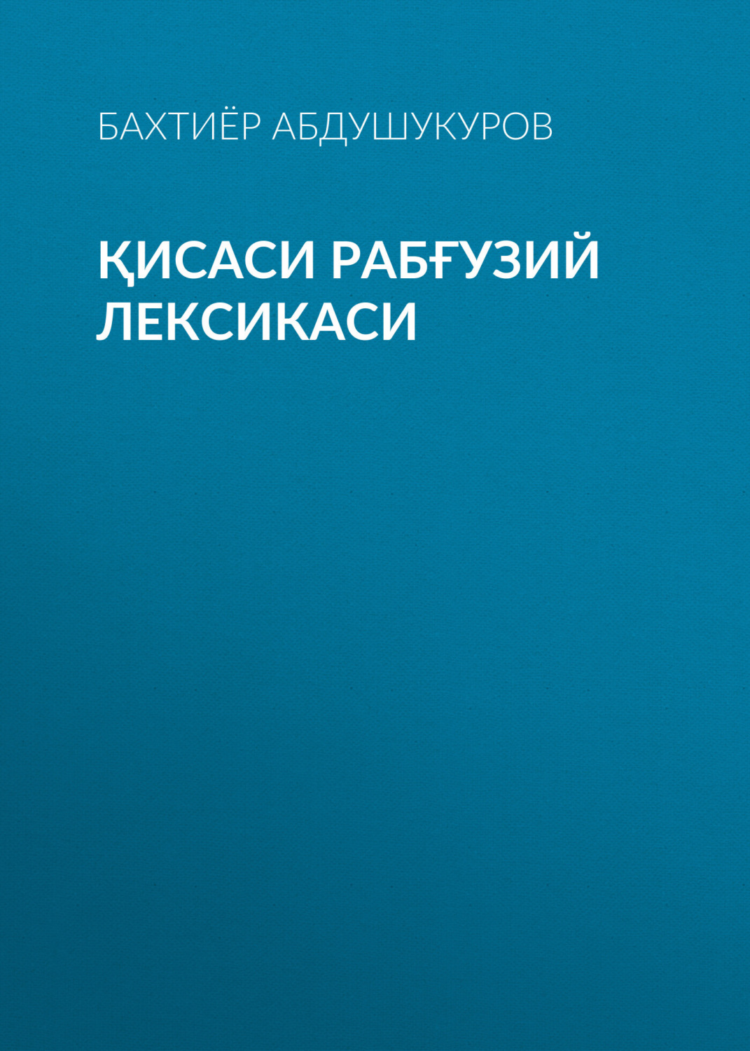 Обложка книги «Қисаси Рабғузий лексикаси»