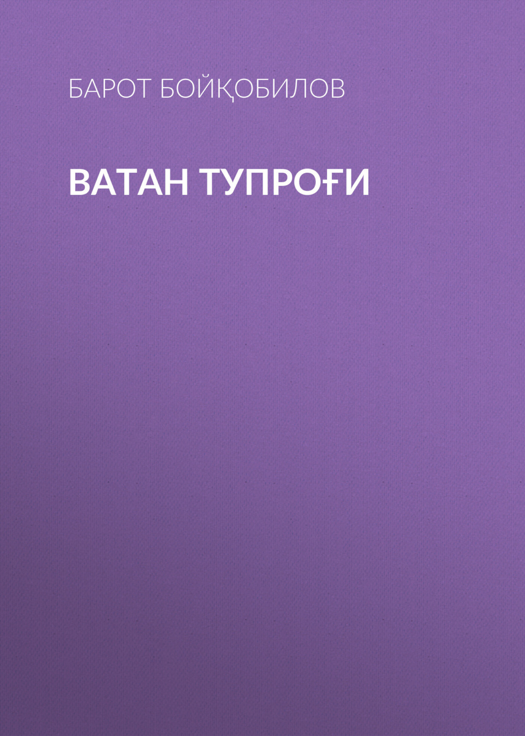 Обложка книги «Ватан тупроғи»