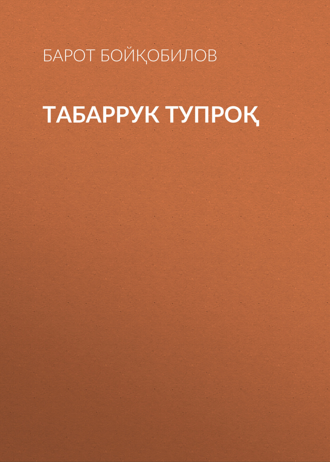 Обложка книги «Табаррук тупроқ»