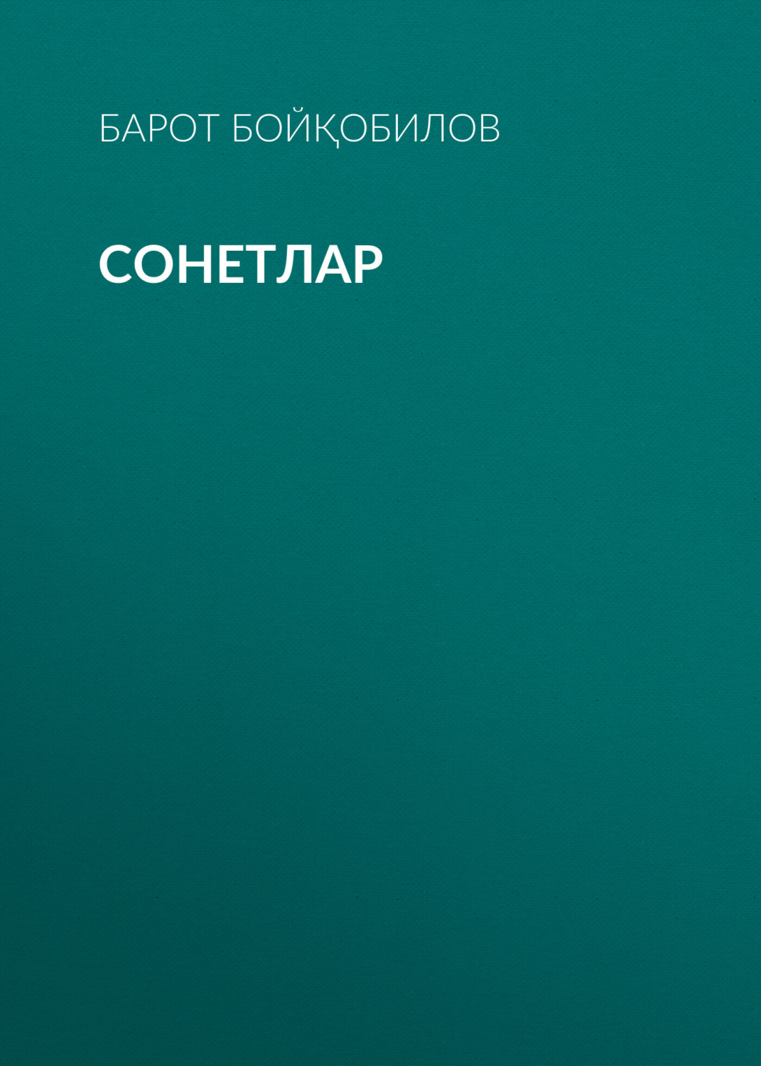 Обложка книги «Сонетлар»