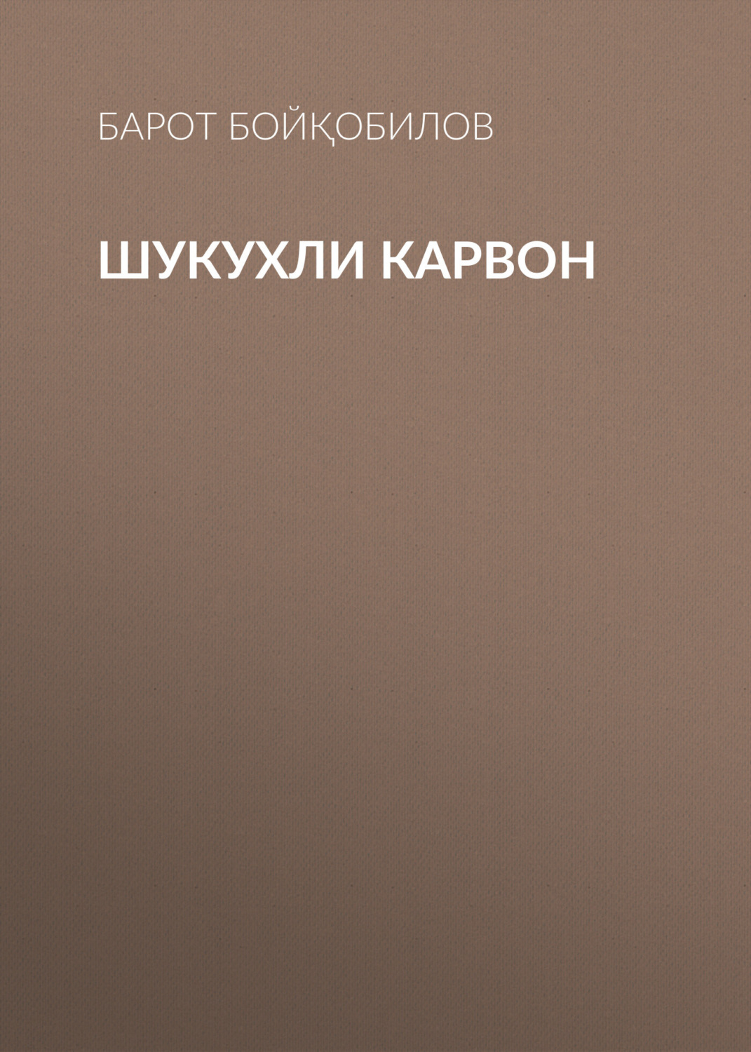 Обложка книги «Шукухли карвон»