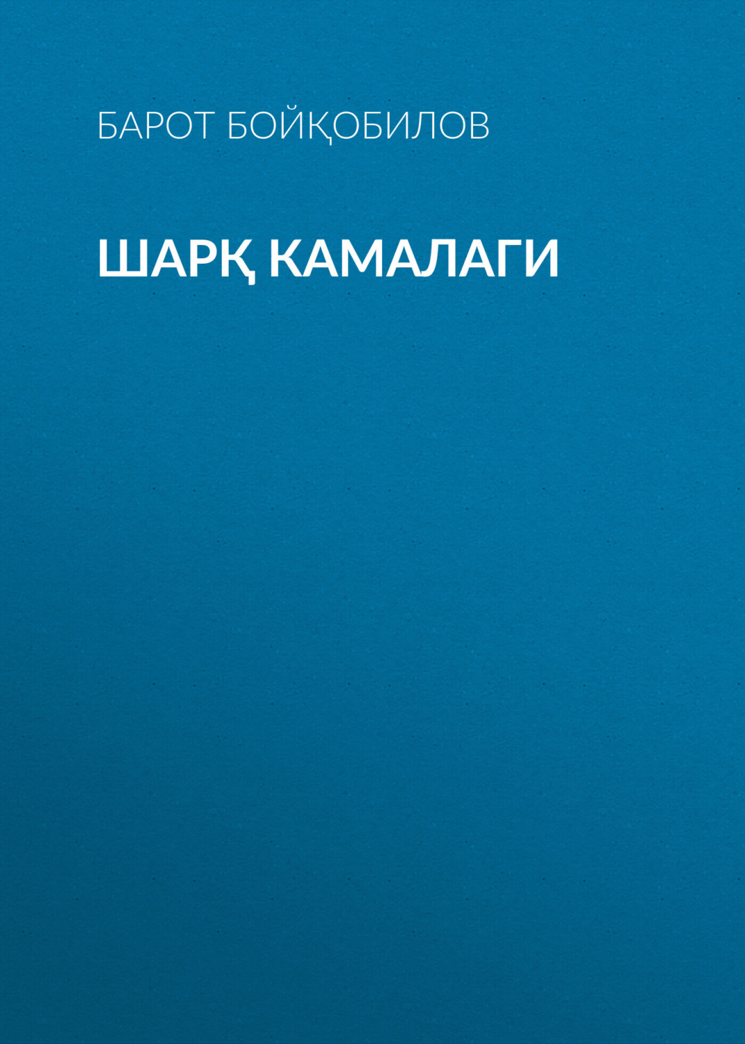 Обложка книги «Шарқ камалаги»