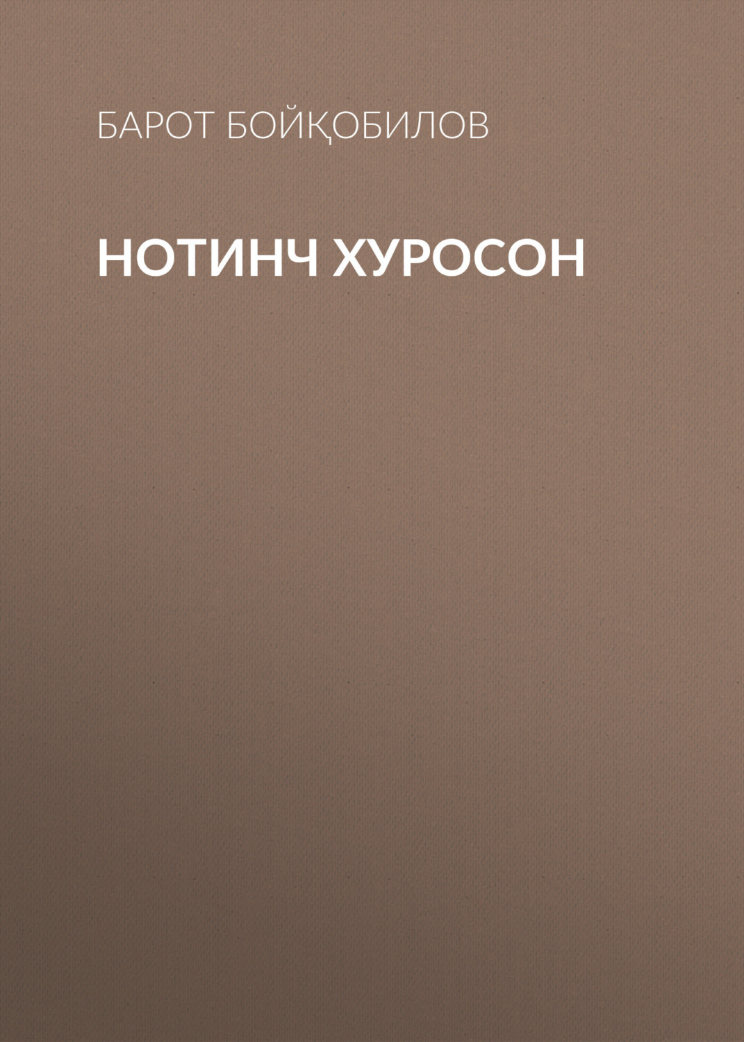 Обложка книги «Нотинч Хуросон»