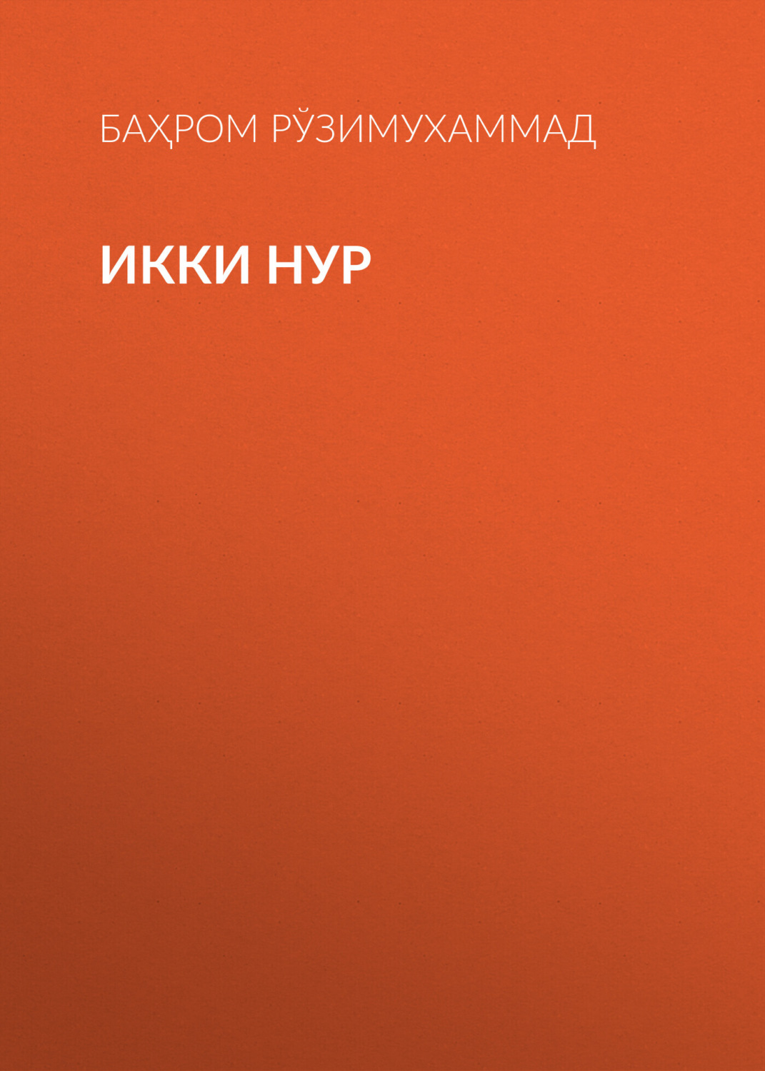 Обложка книги «Икки нур»
