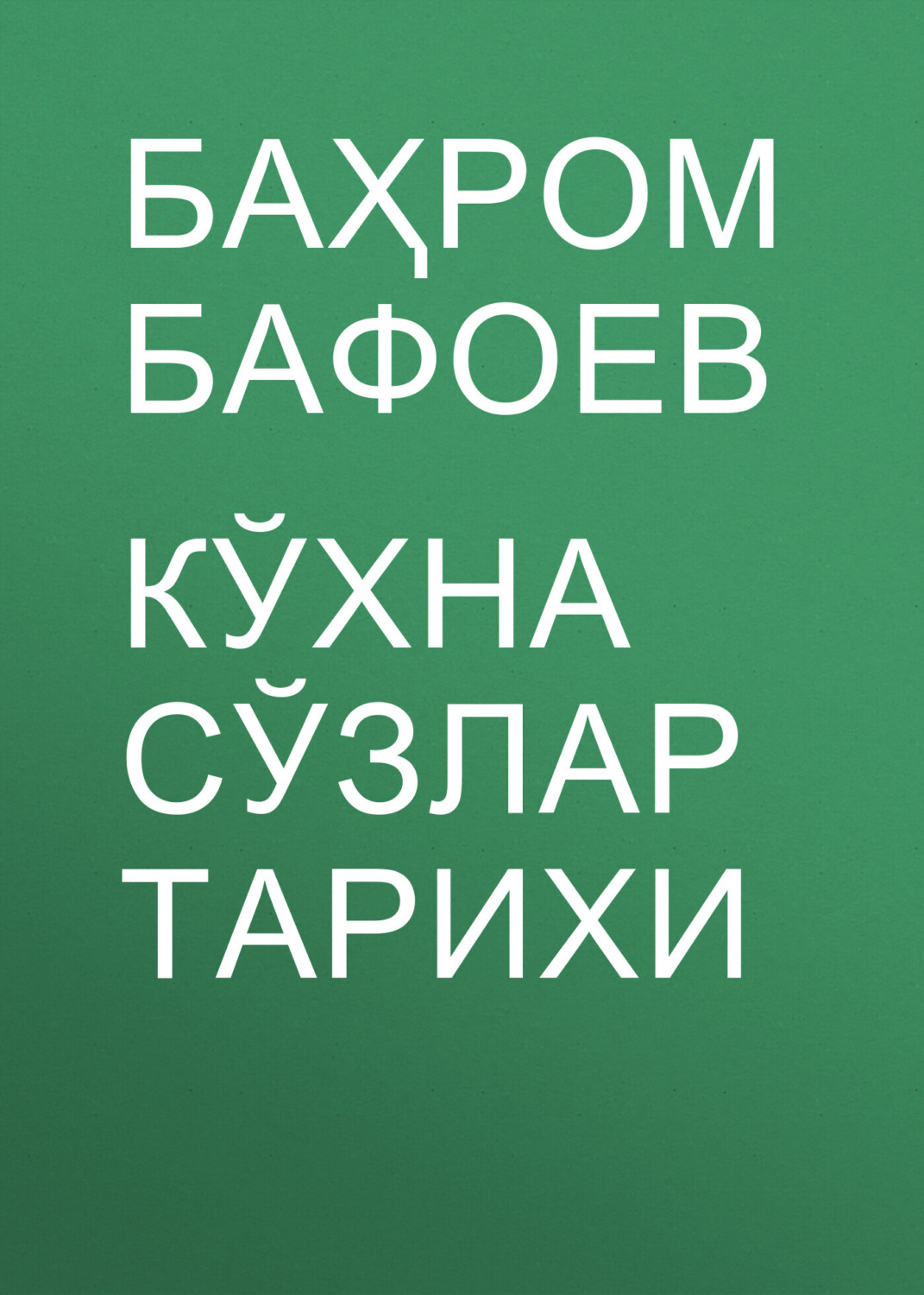 Обложка книги «Кўхна сўзлар тарихи»