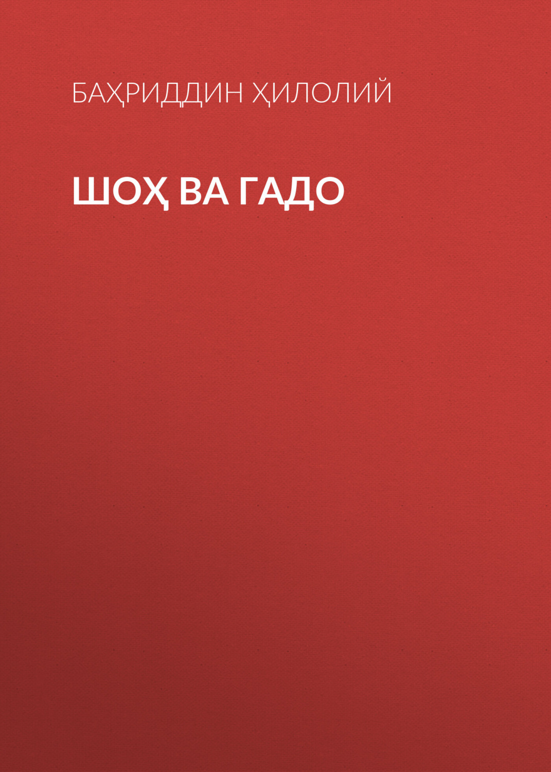 Обложка книги «Шоҳ ва гадо»