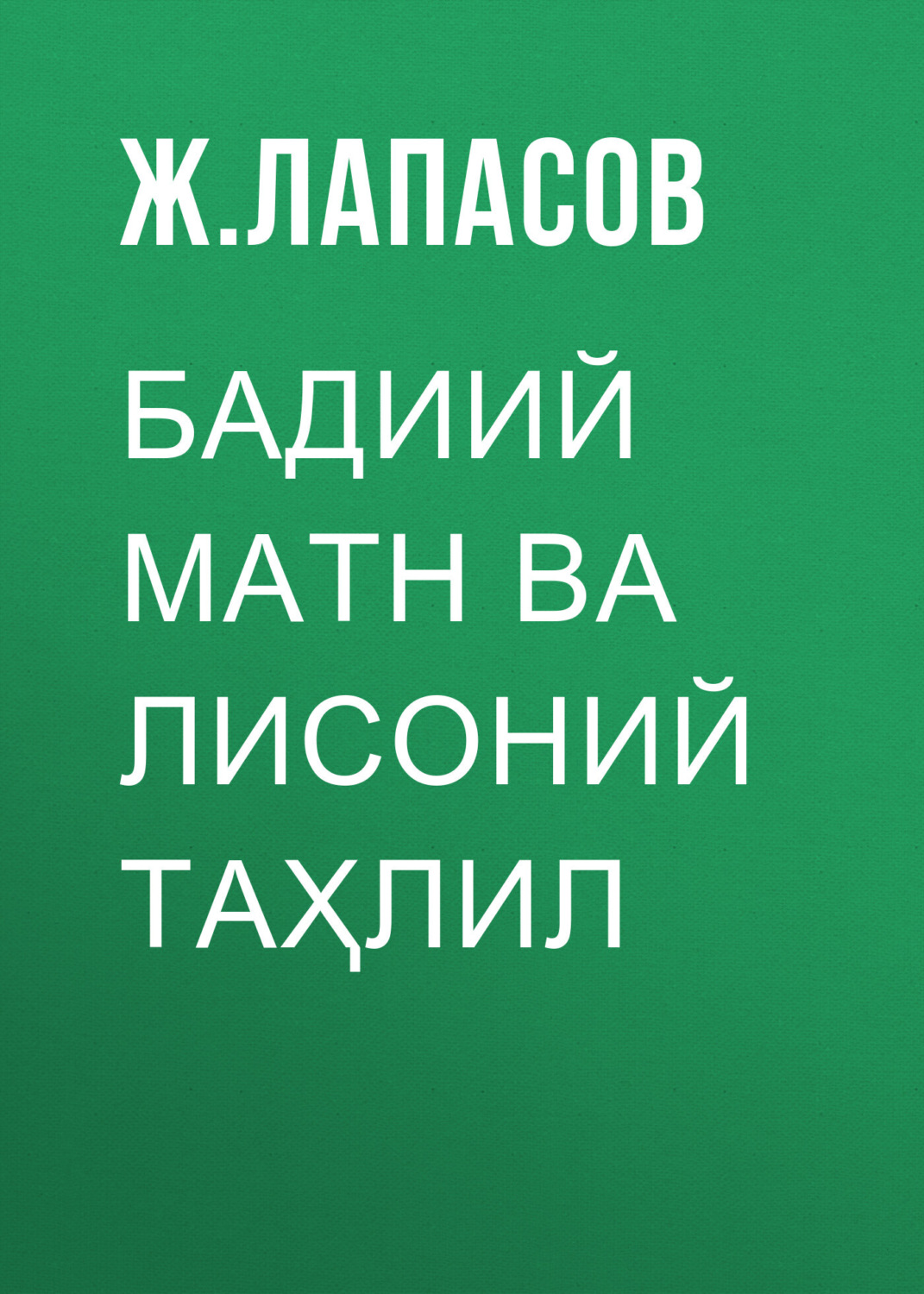 Обложка книги «Бадиий матн ва лисоний таҳлил»