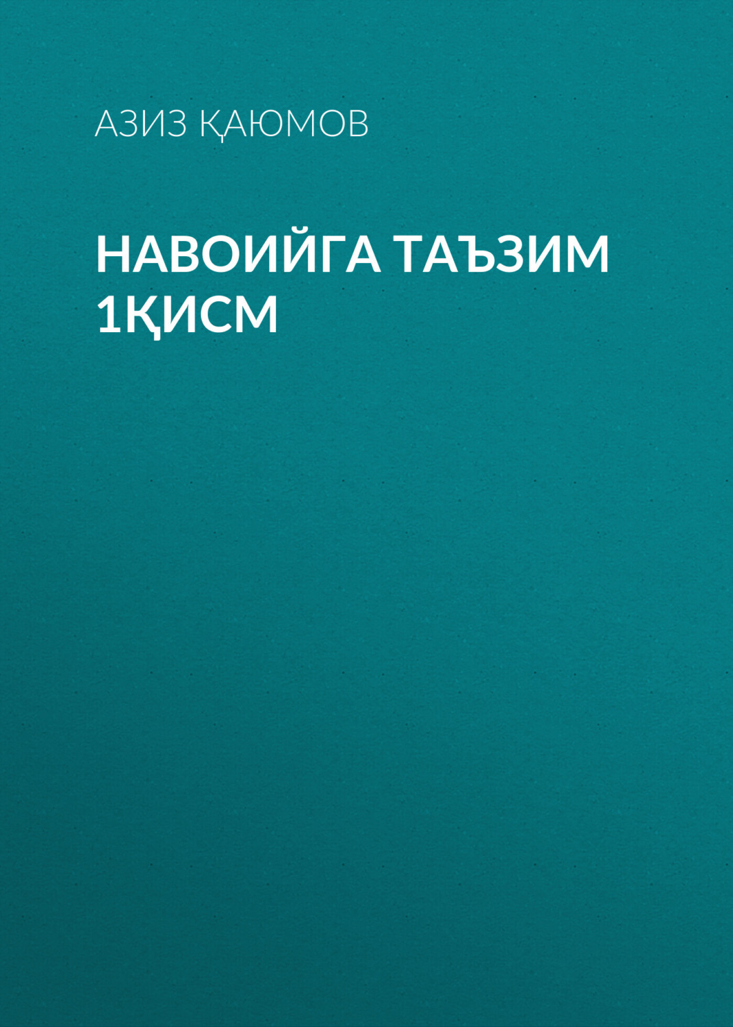 Обложка книги «Навоийга таъзим 1қисм»