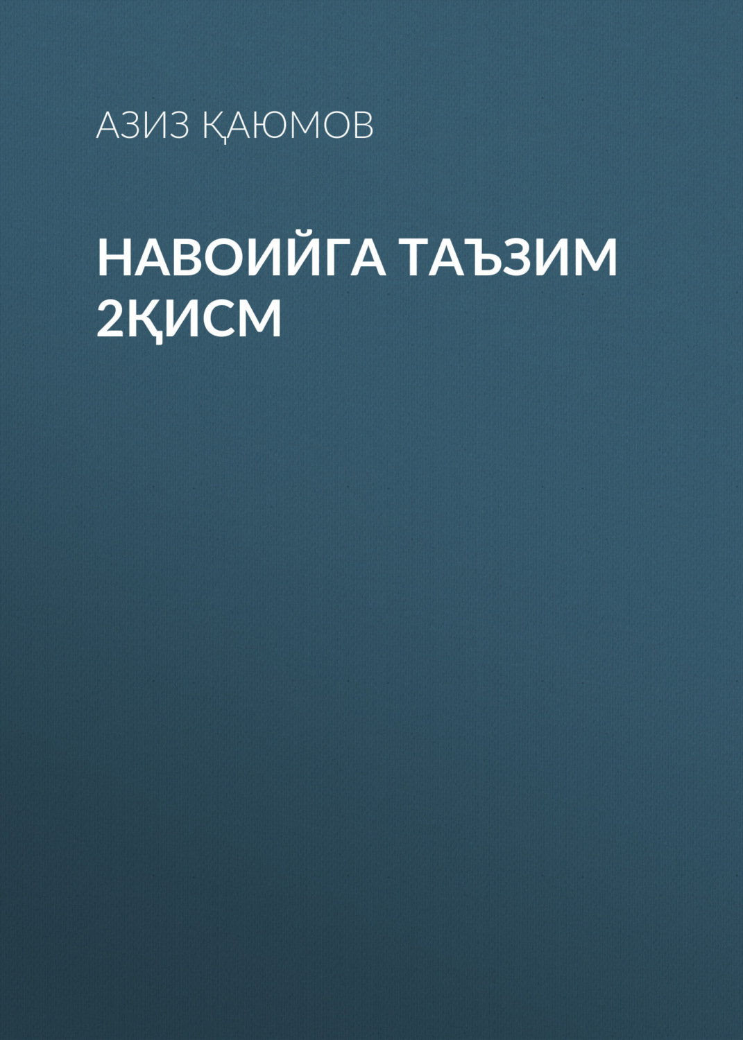 Обложка книги «Навоийга таъзим 2қисм»