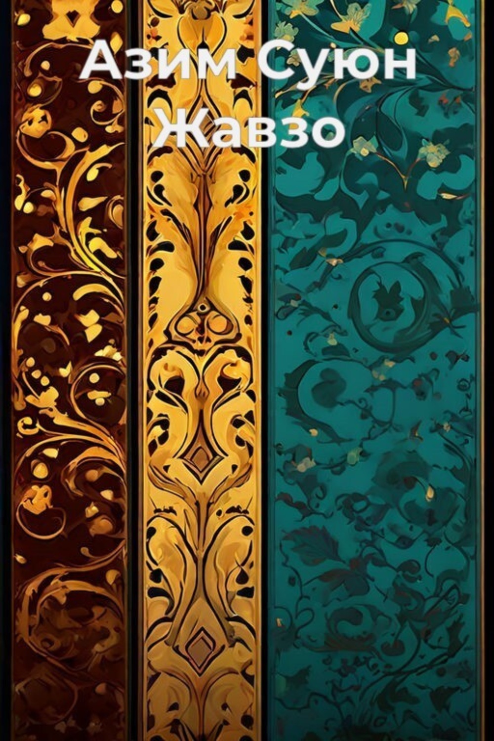 Обложка книги «Жавзо»