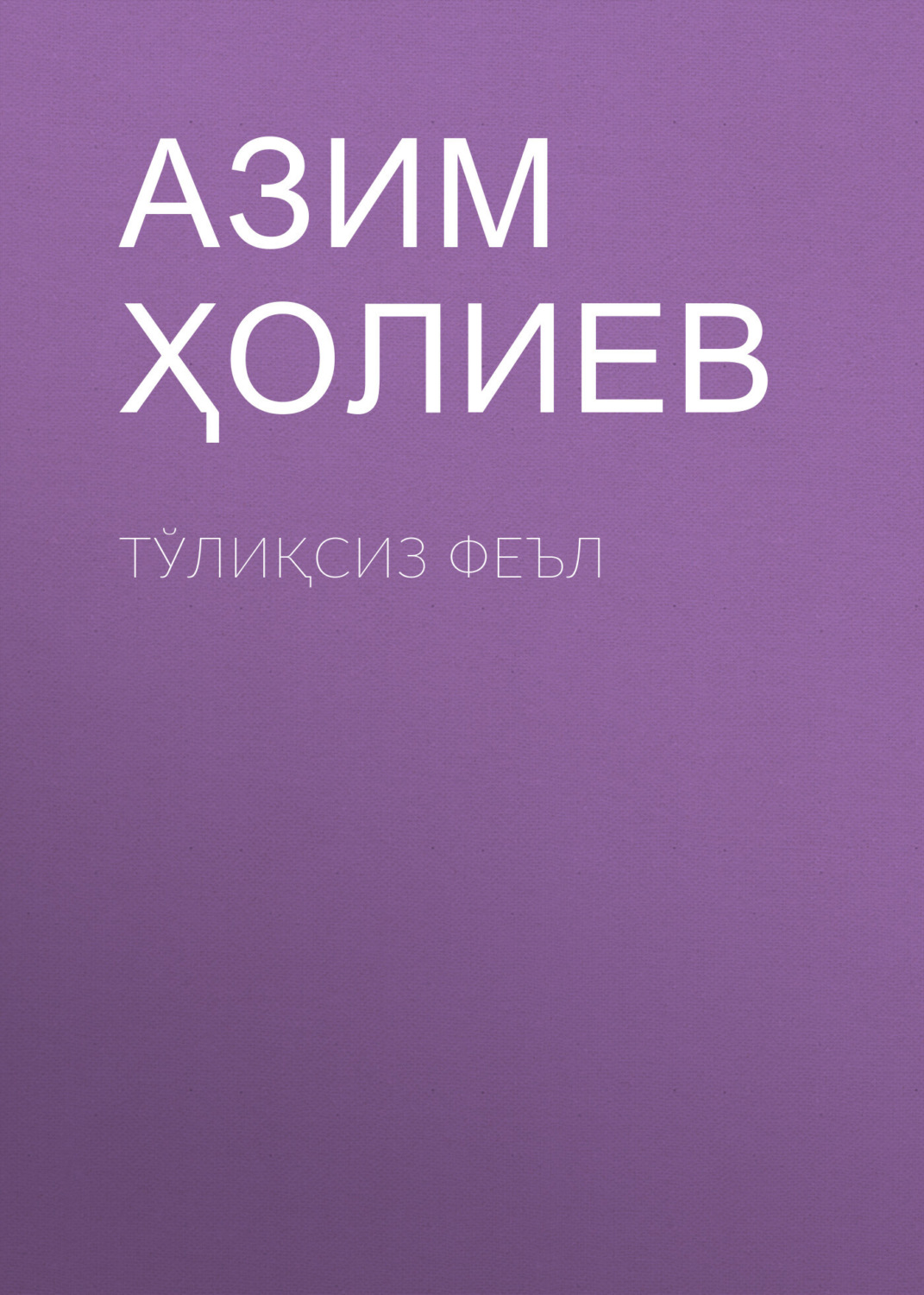 Обложка книги «Тўлиқсиз феъл»