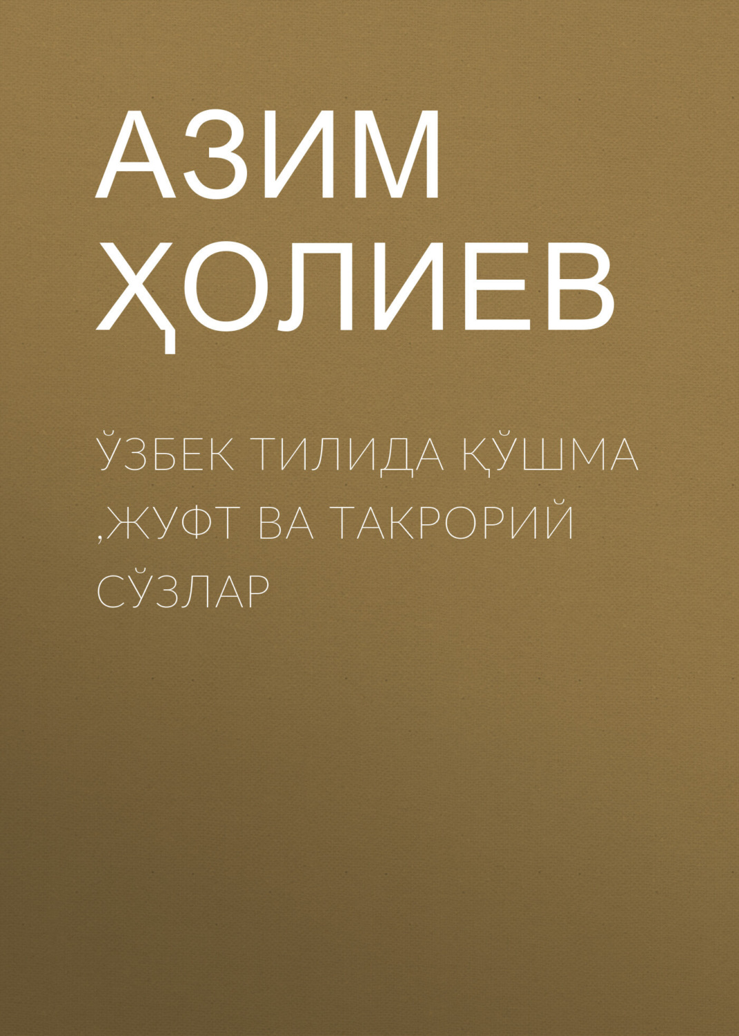 Обложка книги «Ўзбек тилида қўшма ,жуфт ва такрорий сўзлар»