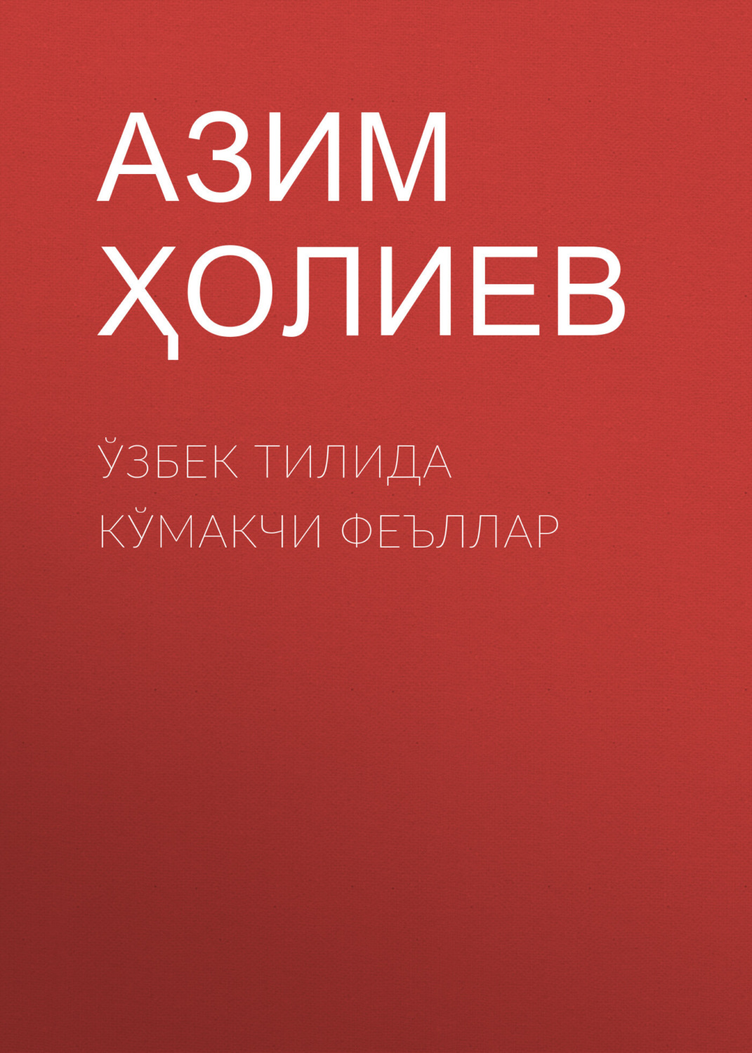 Обложка книги «Ўзбек тилида кўмакчи феъллар»