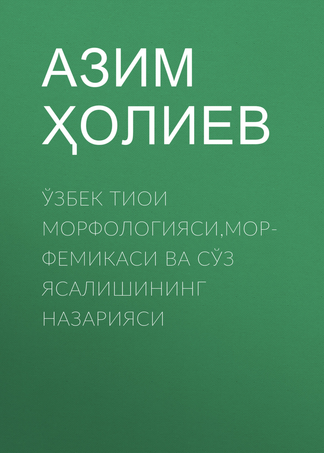 Обложка книги «Ўзбек тиои морфологияси,морфемикаси ва сўз ясалишининг назарияси»