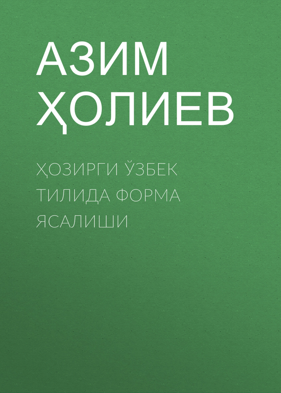 Обложка книги «Ҳозирги ўзбек тилида форма ясалиши»