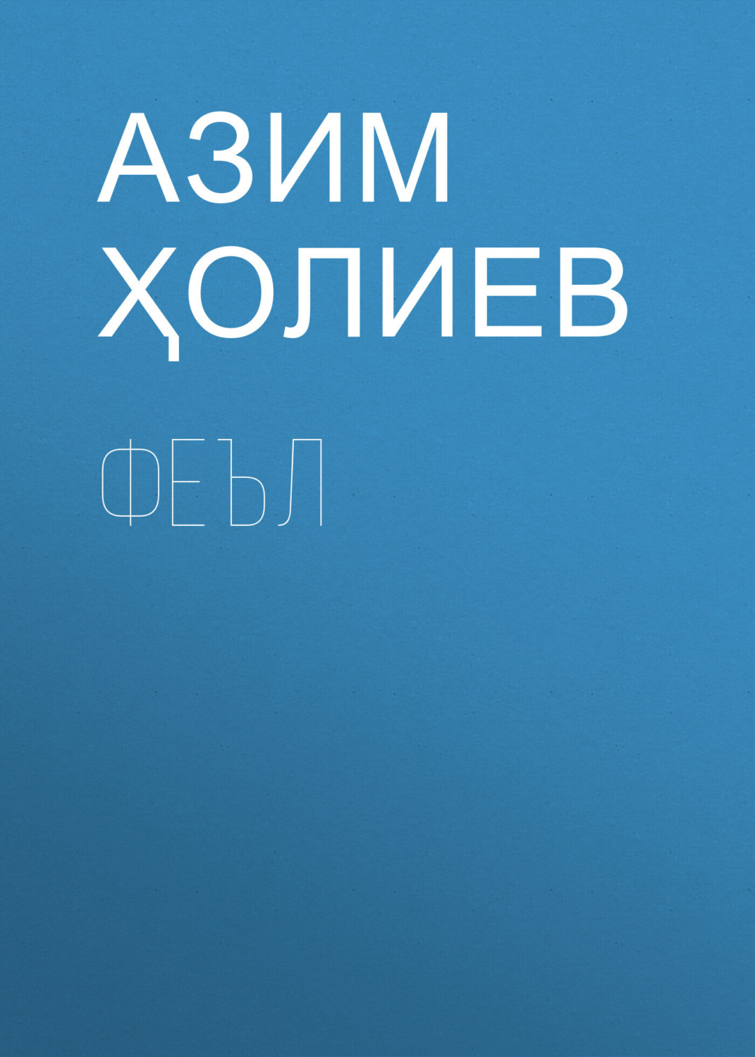 Обложка книги «Феъл»