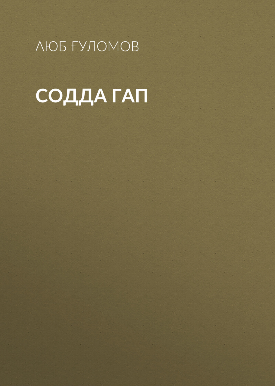 Обложка книги «Содда гап»