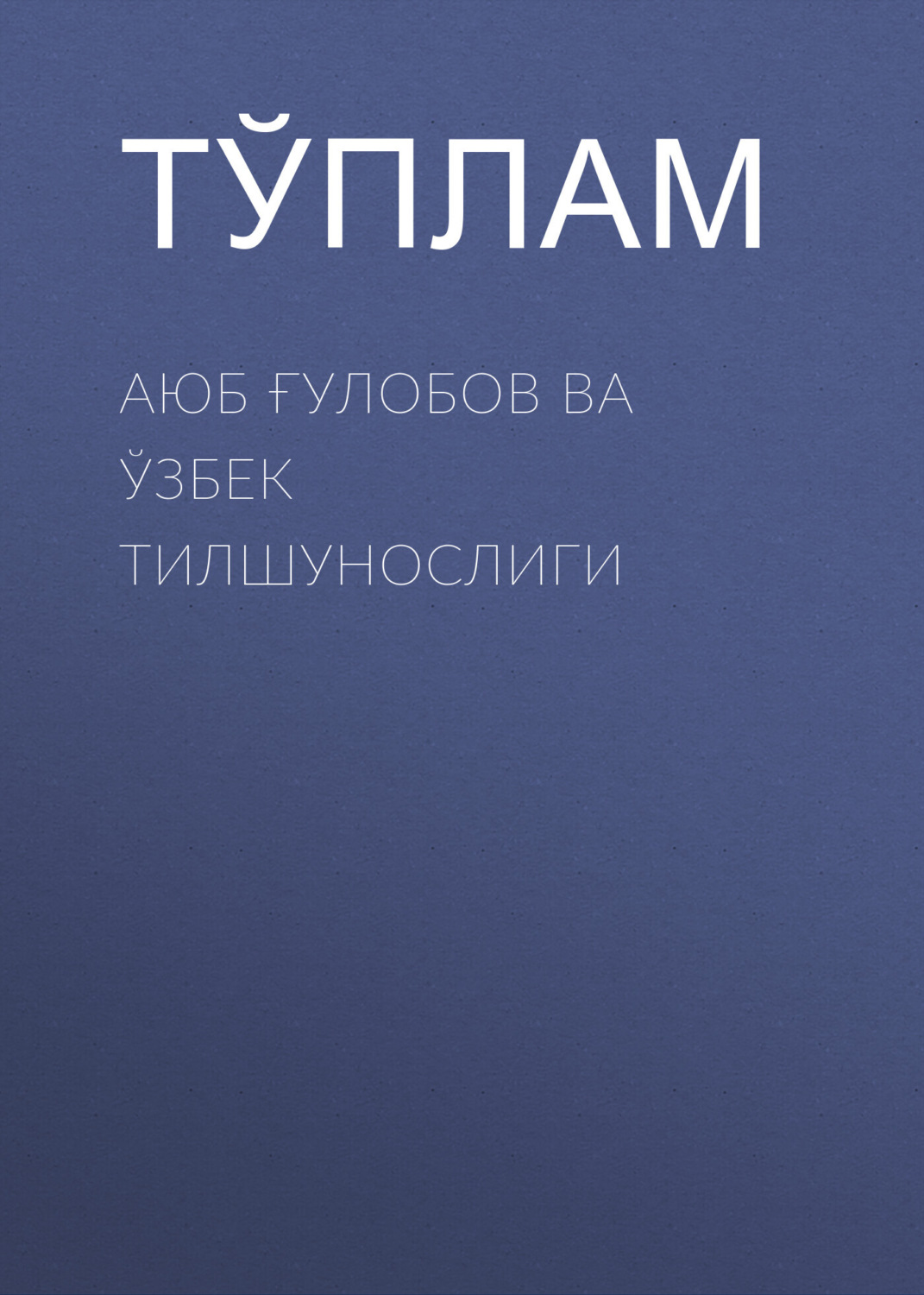 Обложка книги «Аюб Ғулобов ва ўзбек тилшунослиги»