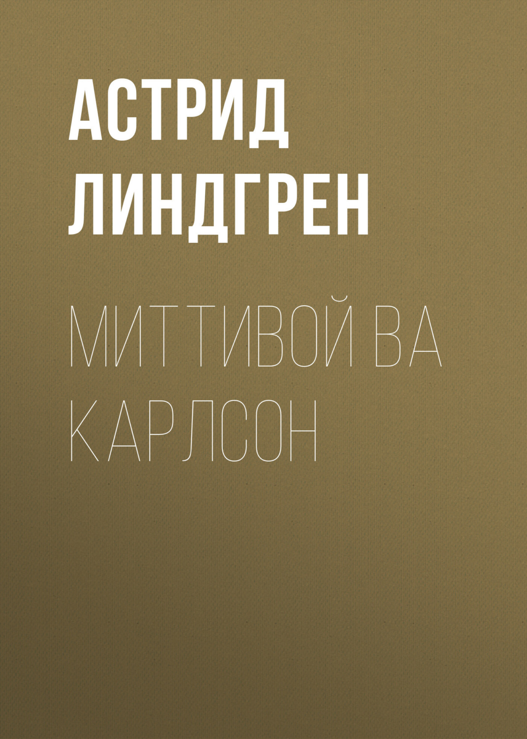 Обложка книги «Миттивой ва Карлсон»