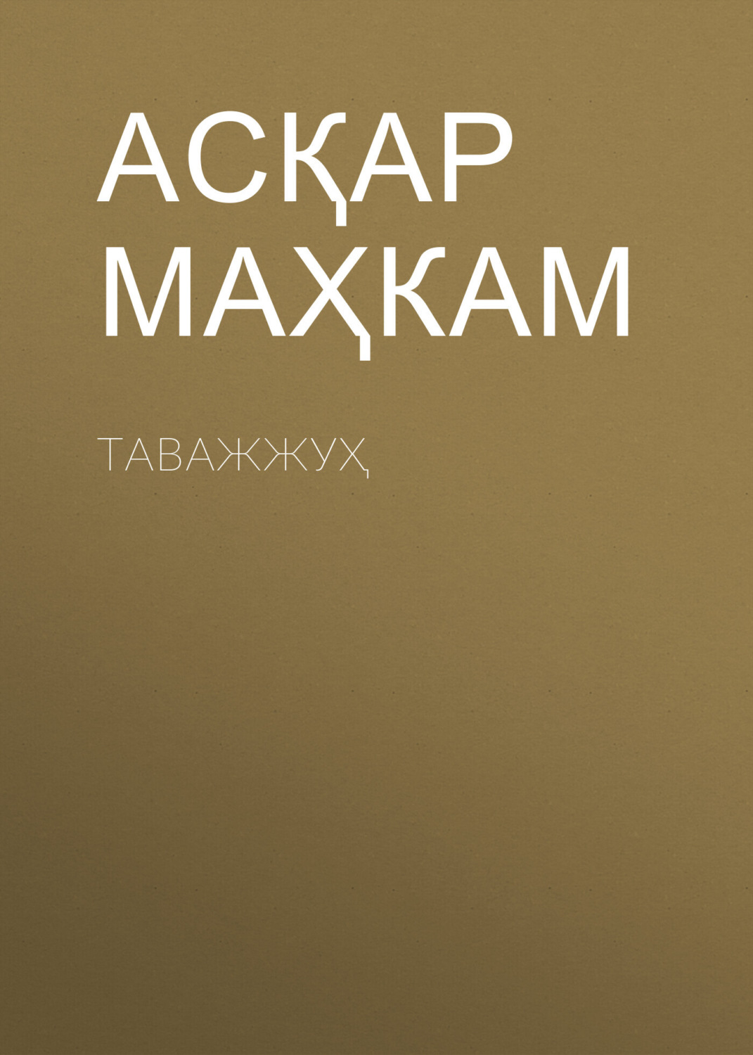 Обложка книги «Таважжуҳ»