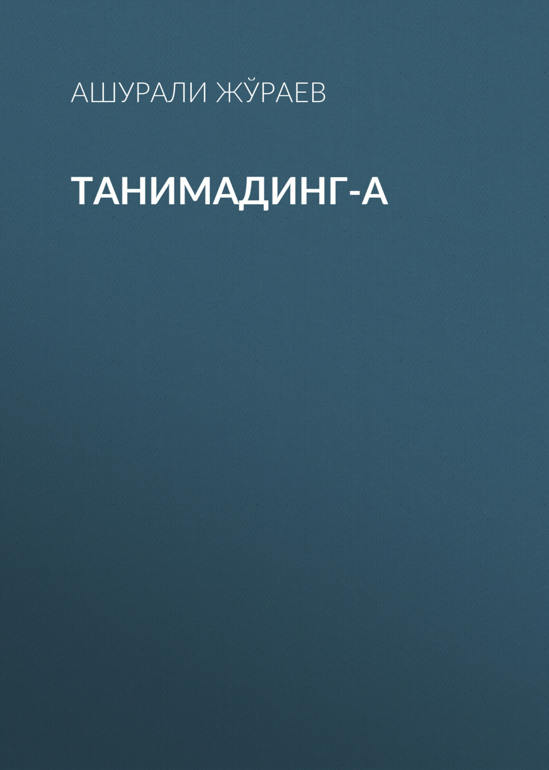 Обложка книги «Танимадинг-а»