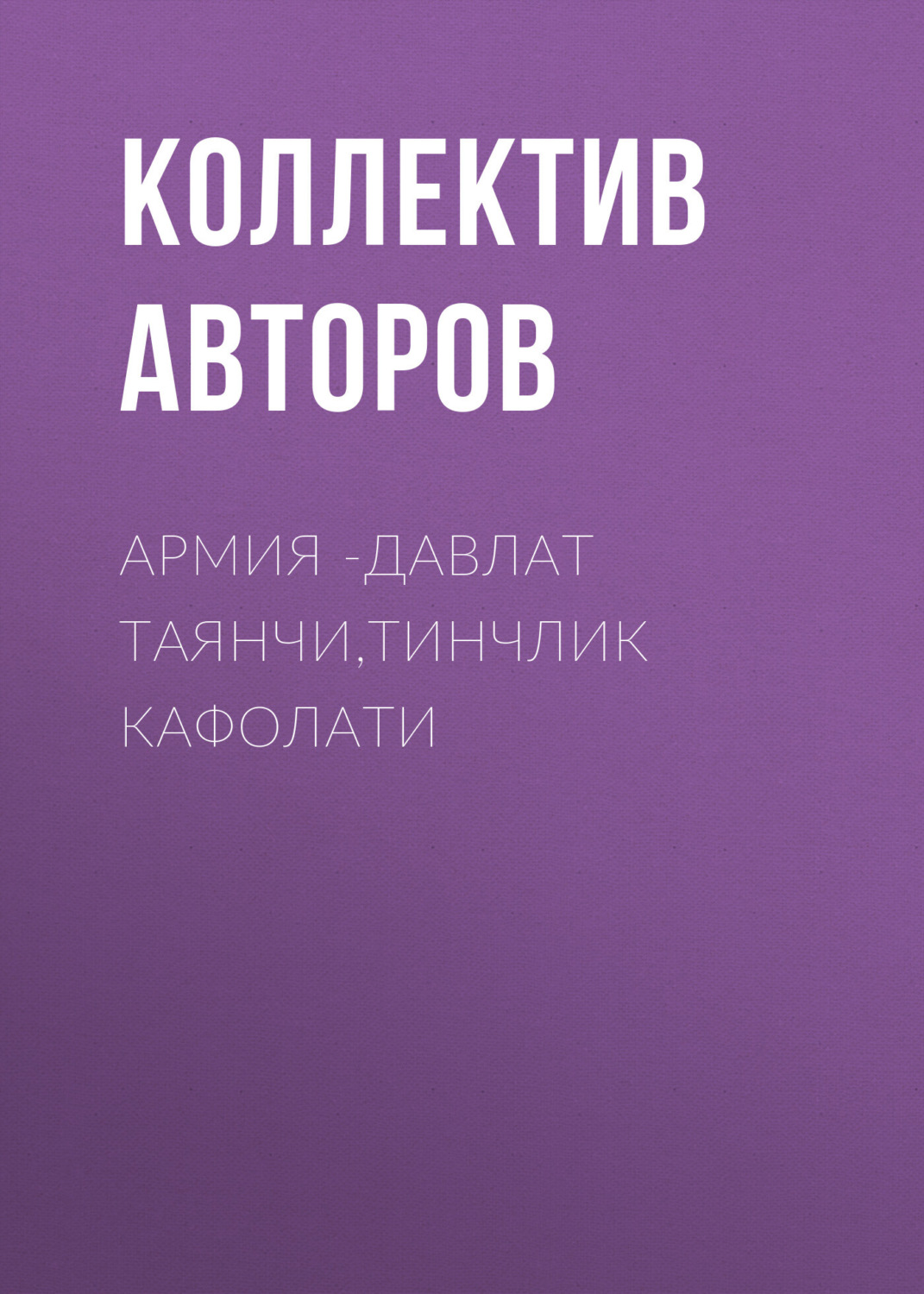 Обложка книги «Армия -давлат таянчи,тинчлик кафолати»