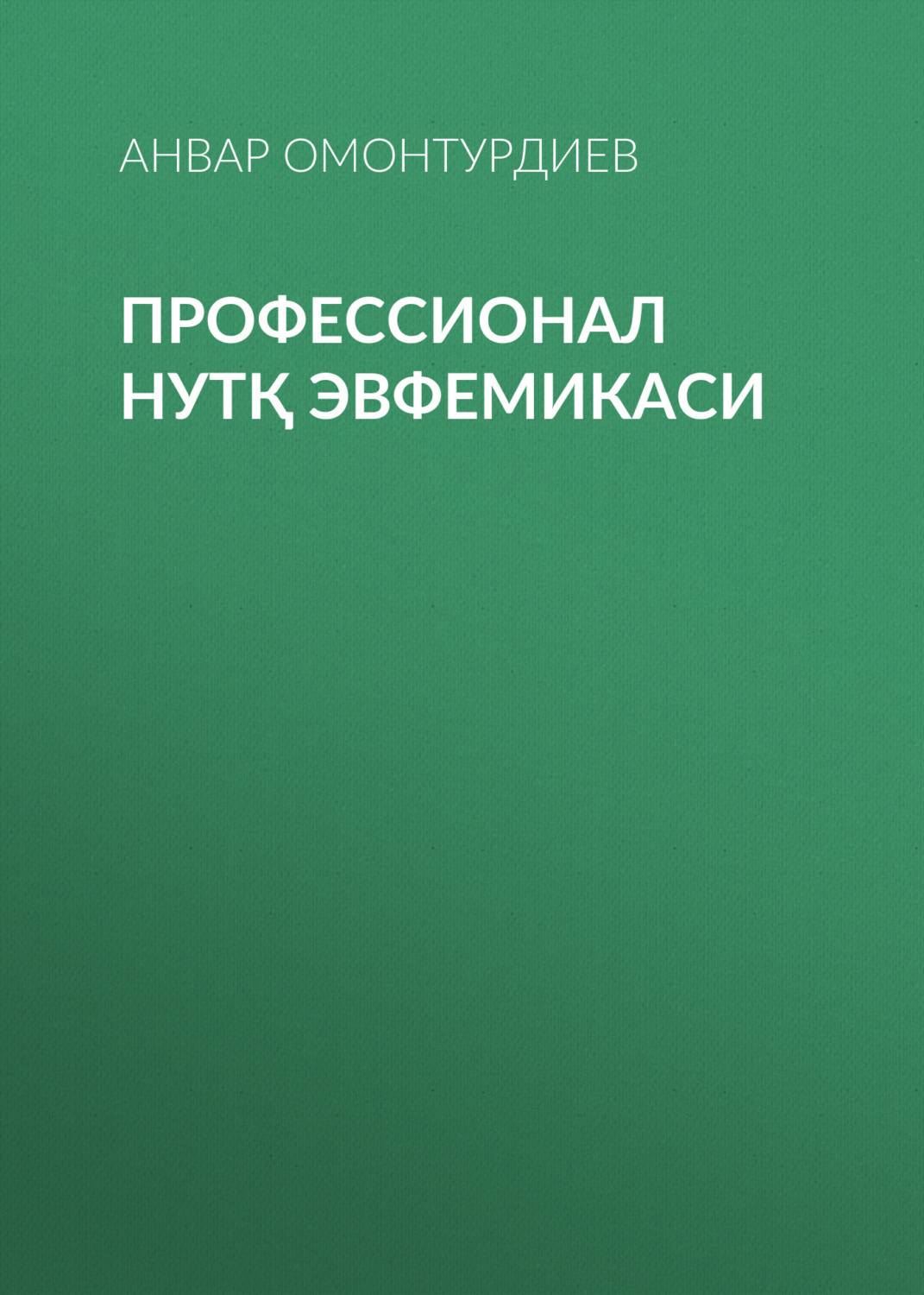 Обложка книги «Профессионал нутқ эвфемикаси»