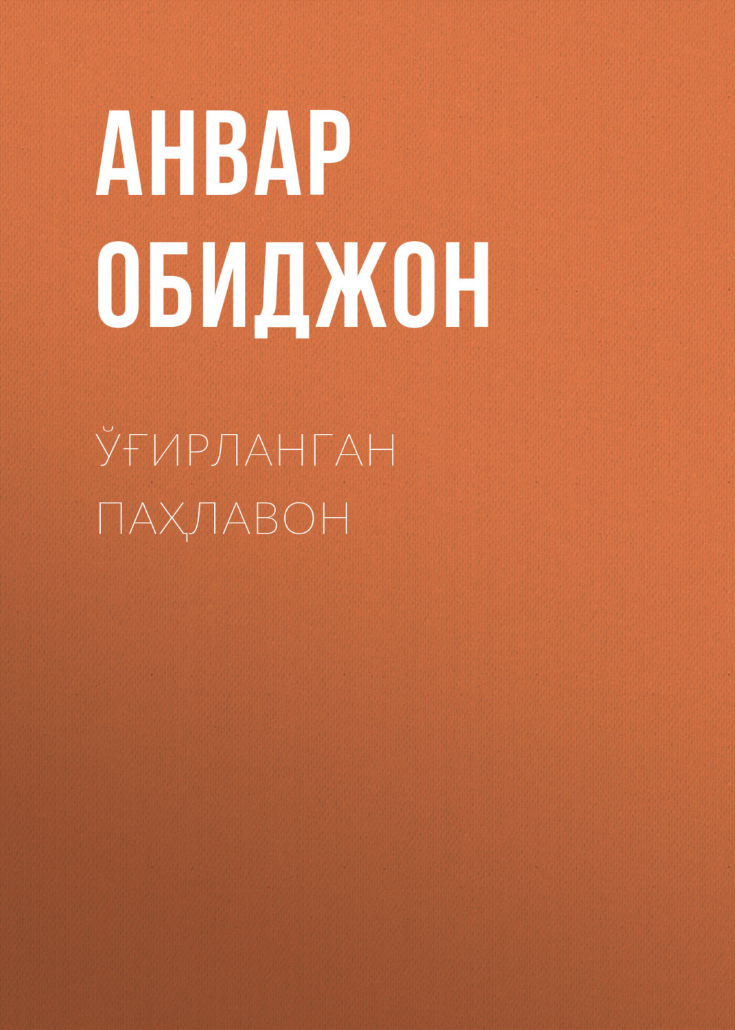 Обложка книги «Ўғирланган паҳлавон»