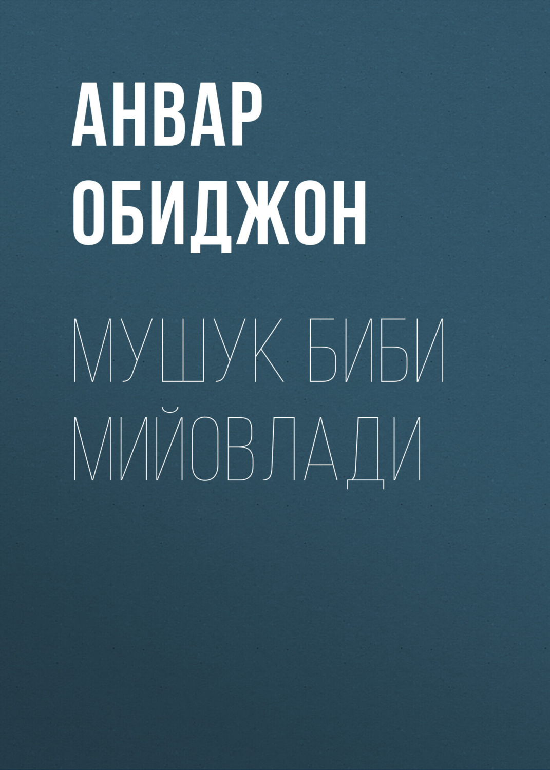 Обложка книги «Мушук биби мийовлади»