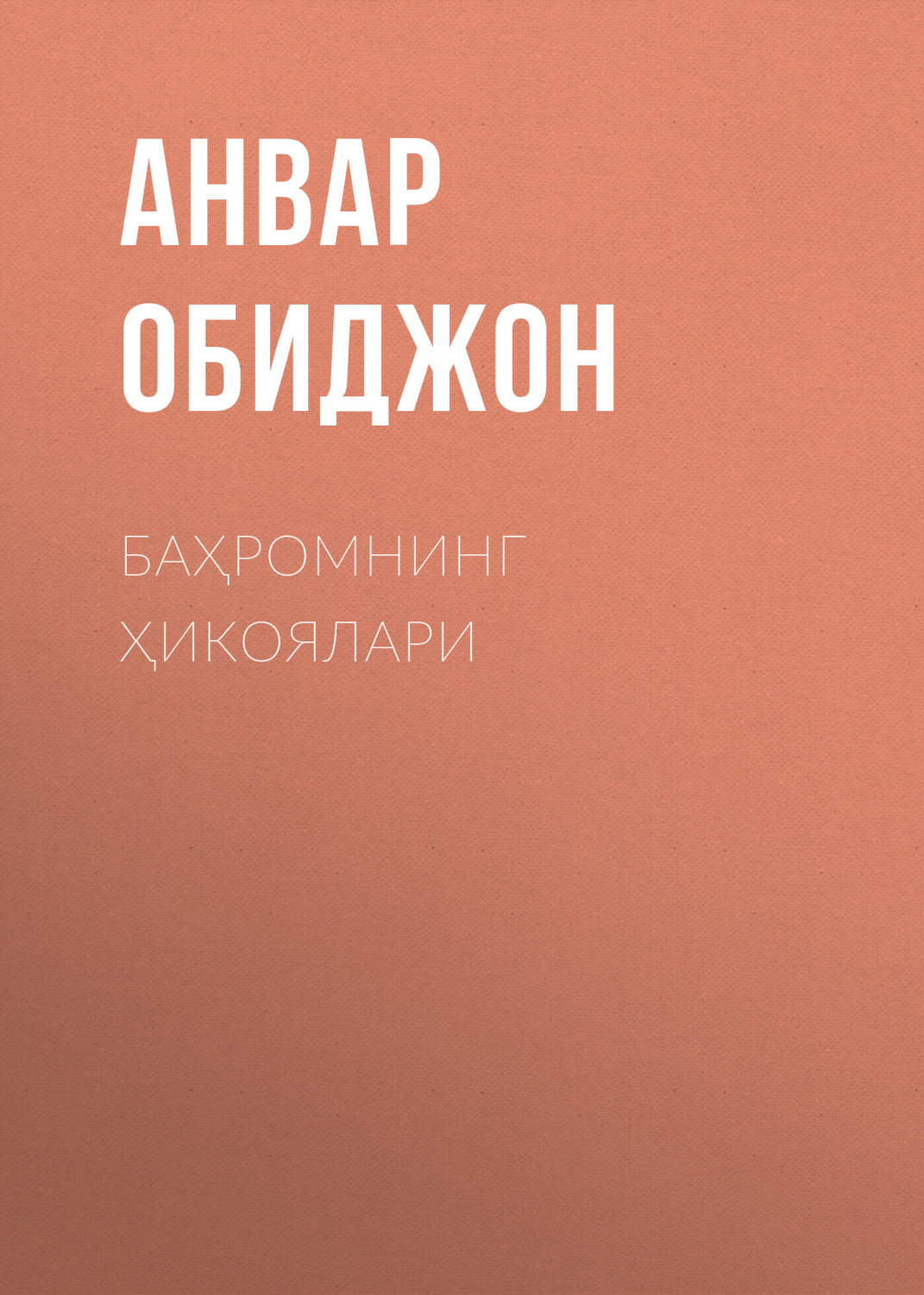 Обложка книги «Баҳромнинг ҳикоялари»