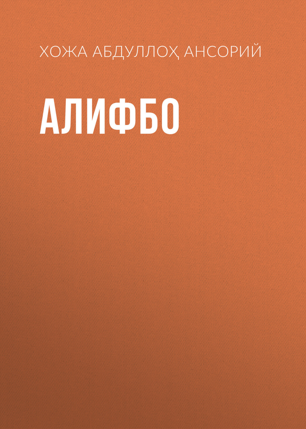 Обложка книги «Алифбо»