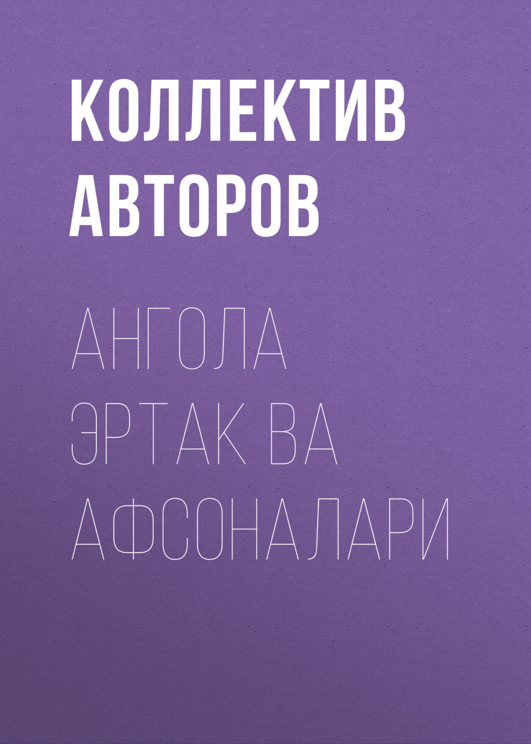 Обложка книги «Ангола эртак ва афсоналари»