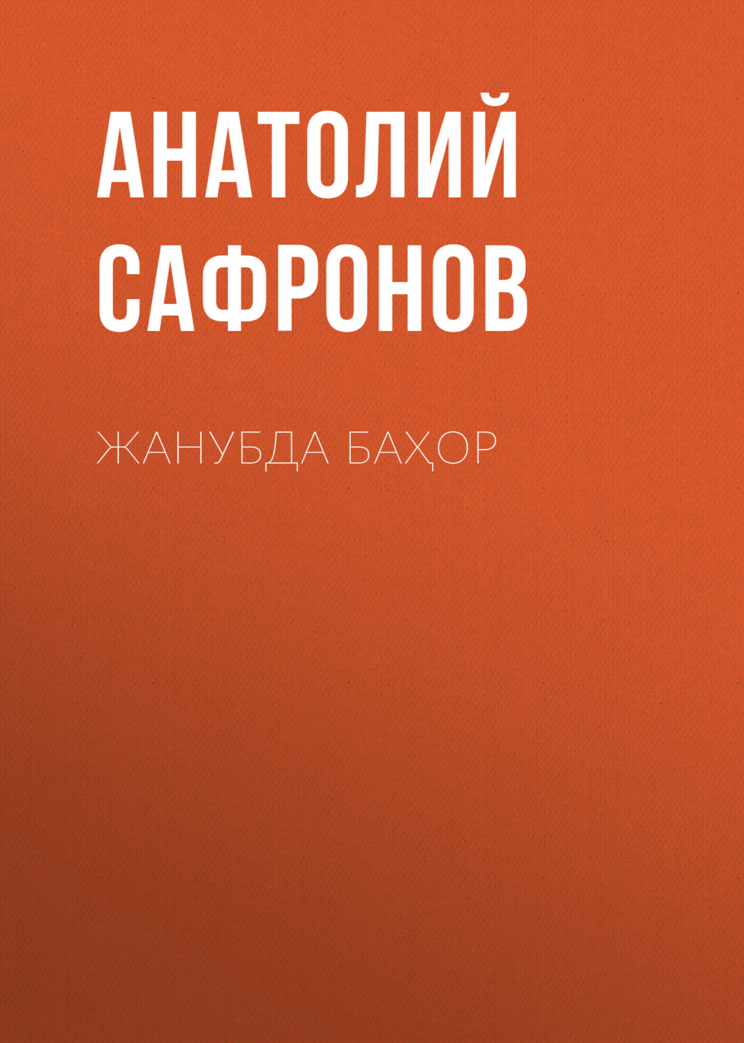 Обложка книги «Жанубда баҳор»